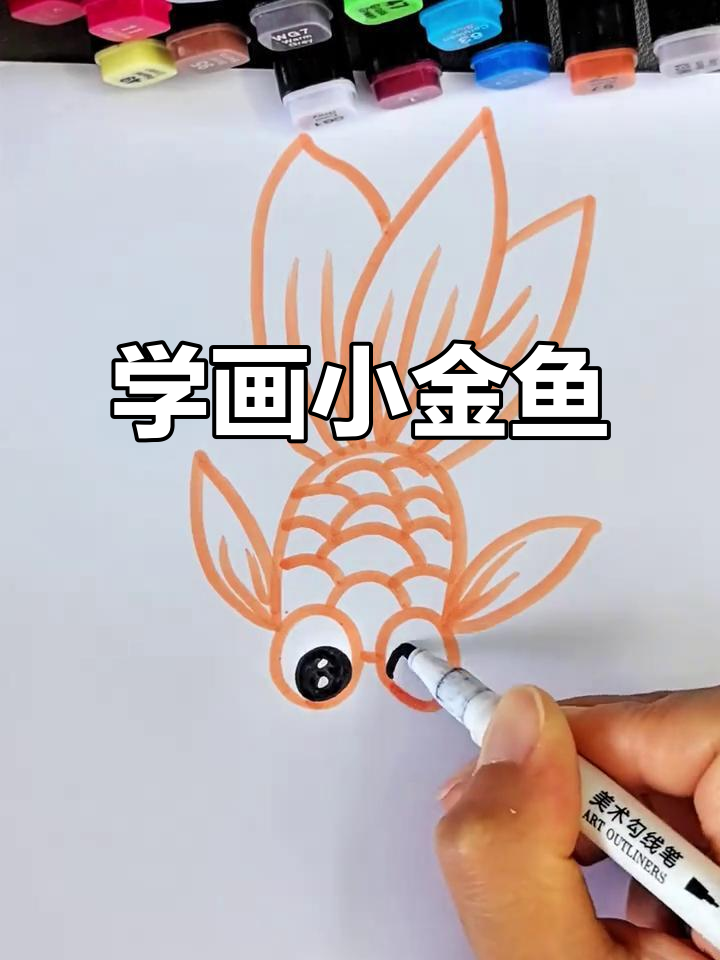 金鱼简笔画,轻松学会画可爱金鱼