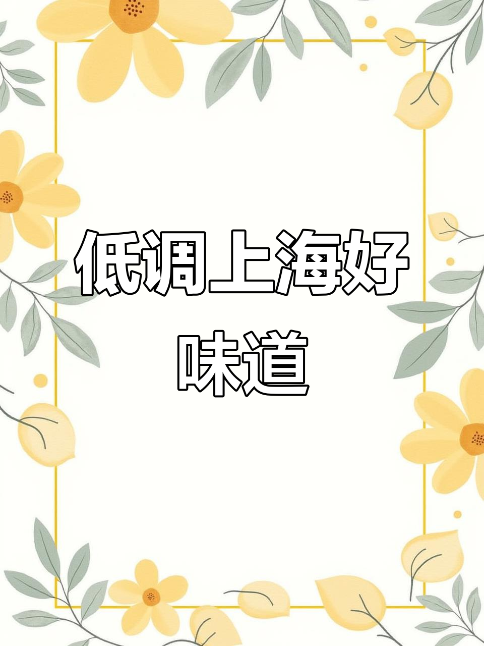 上海低调餐厅,长辈夸得合不拢嘴!江浙菜年夜饭首选