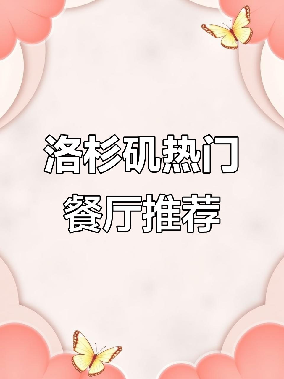 洛杉矶必试美食大揭秘,超火汉堡店和隐藏菜单等你来挑战