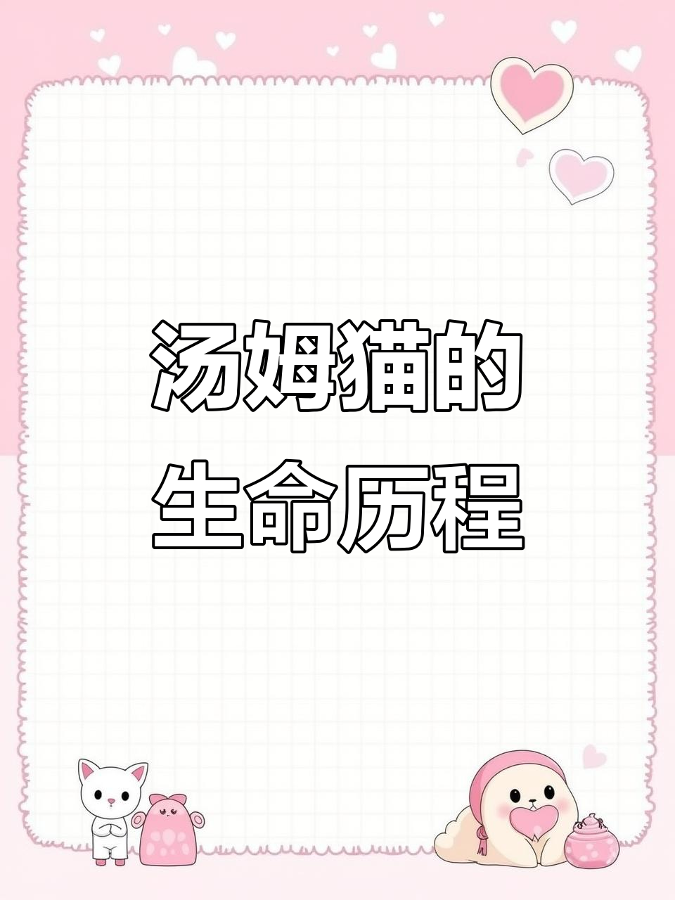 汤姆猫的一生:从好奇少年到丧尸的转变