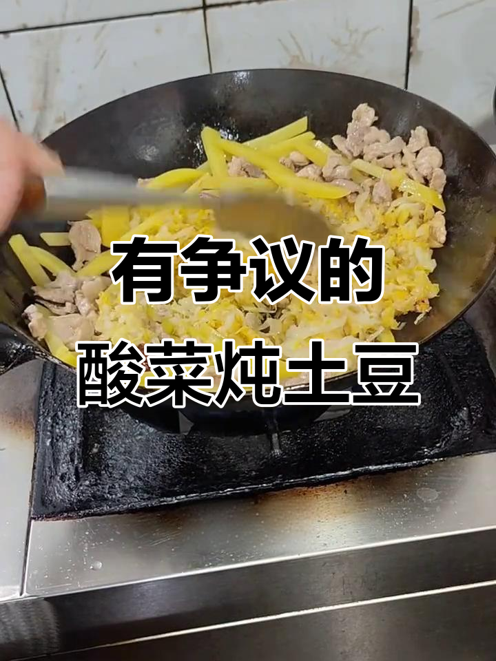 酸菜炖土豆条,争议满满的一道家常美味