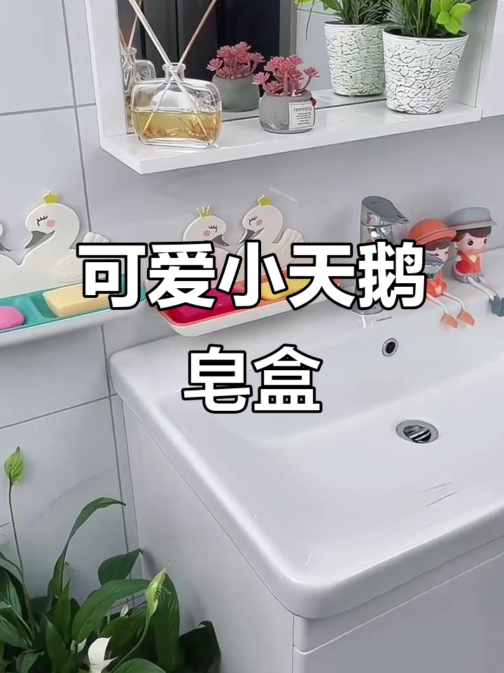 小天鹅卡通肥皂盒，免打孔设计，美观又实用