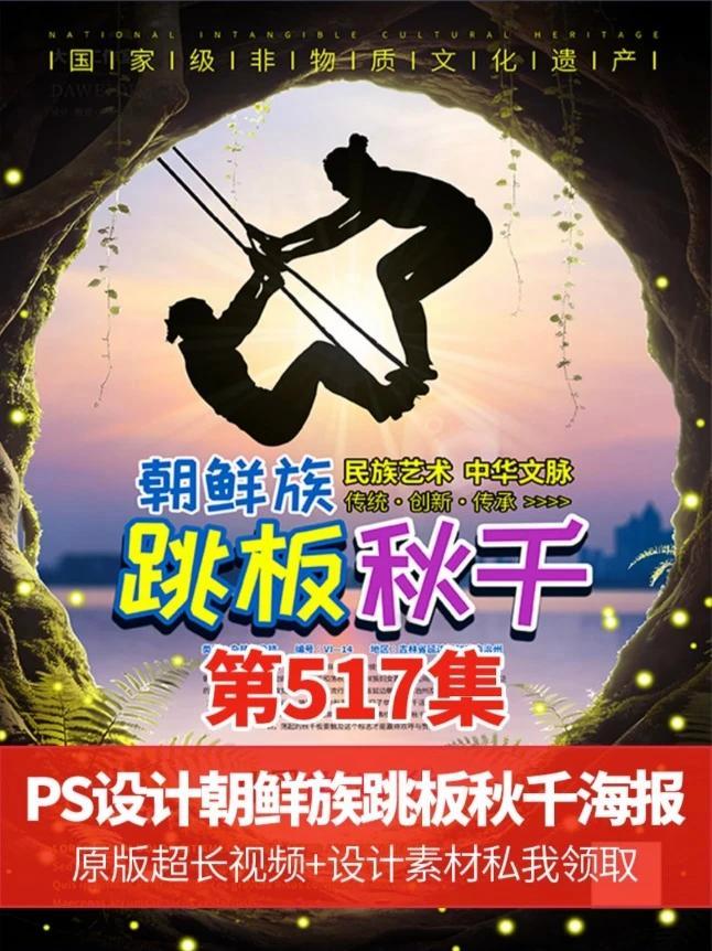 有些设计场景只有梦中才能见PS设计朝鲜族跳板秋千非遗文化海报 #ps技能#平面广告设计#平