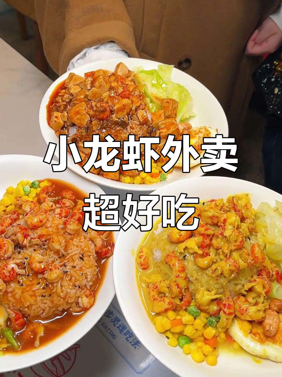 不想做饭?出去吃一顿,小龙虾饭太香了!