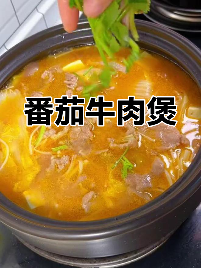 春天必做番茄牛肉煲,营养满满孩子爱吃