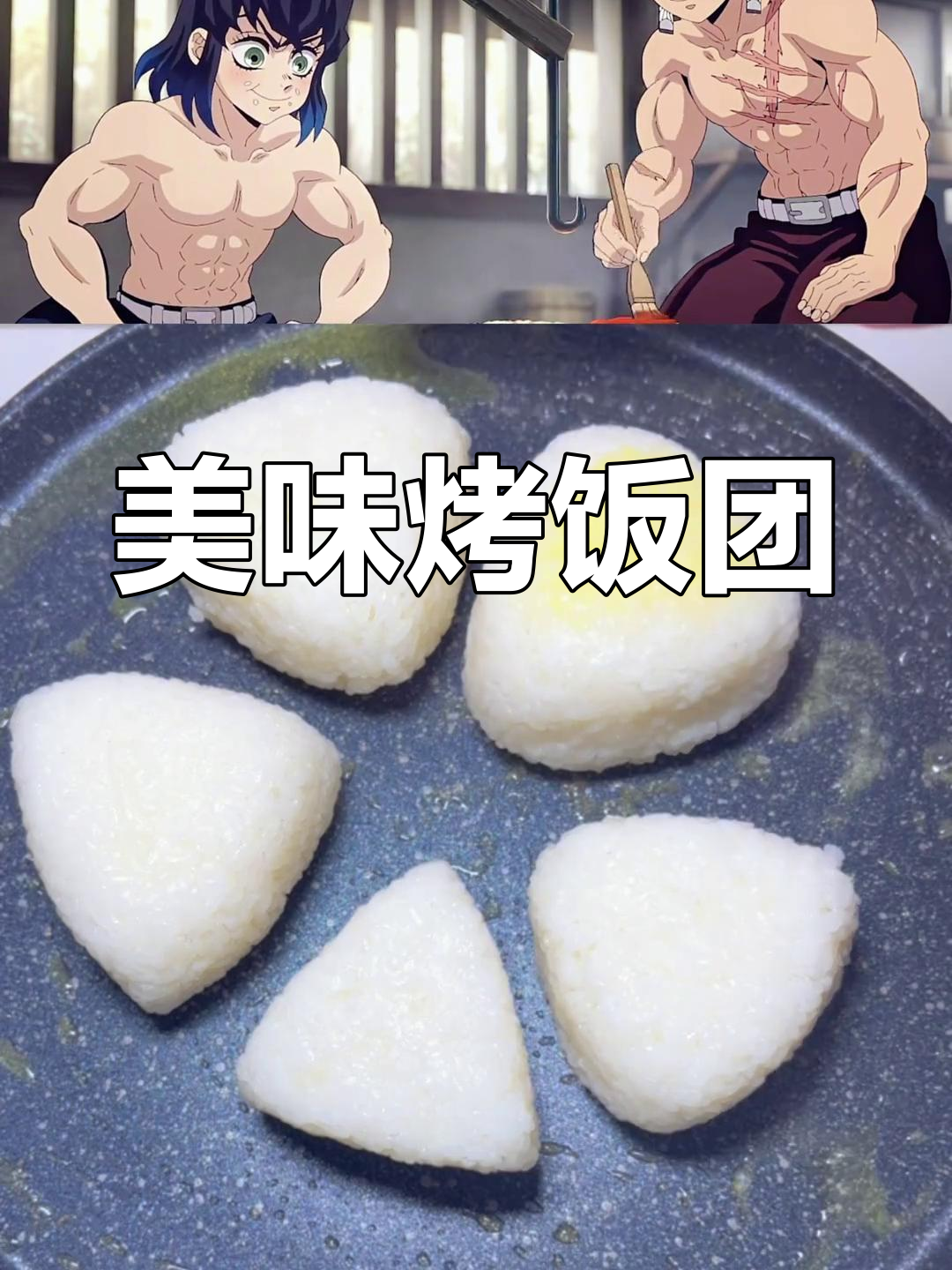 炭治郎的烤饭团,外脆内软,芝士片更添浓郁口感!