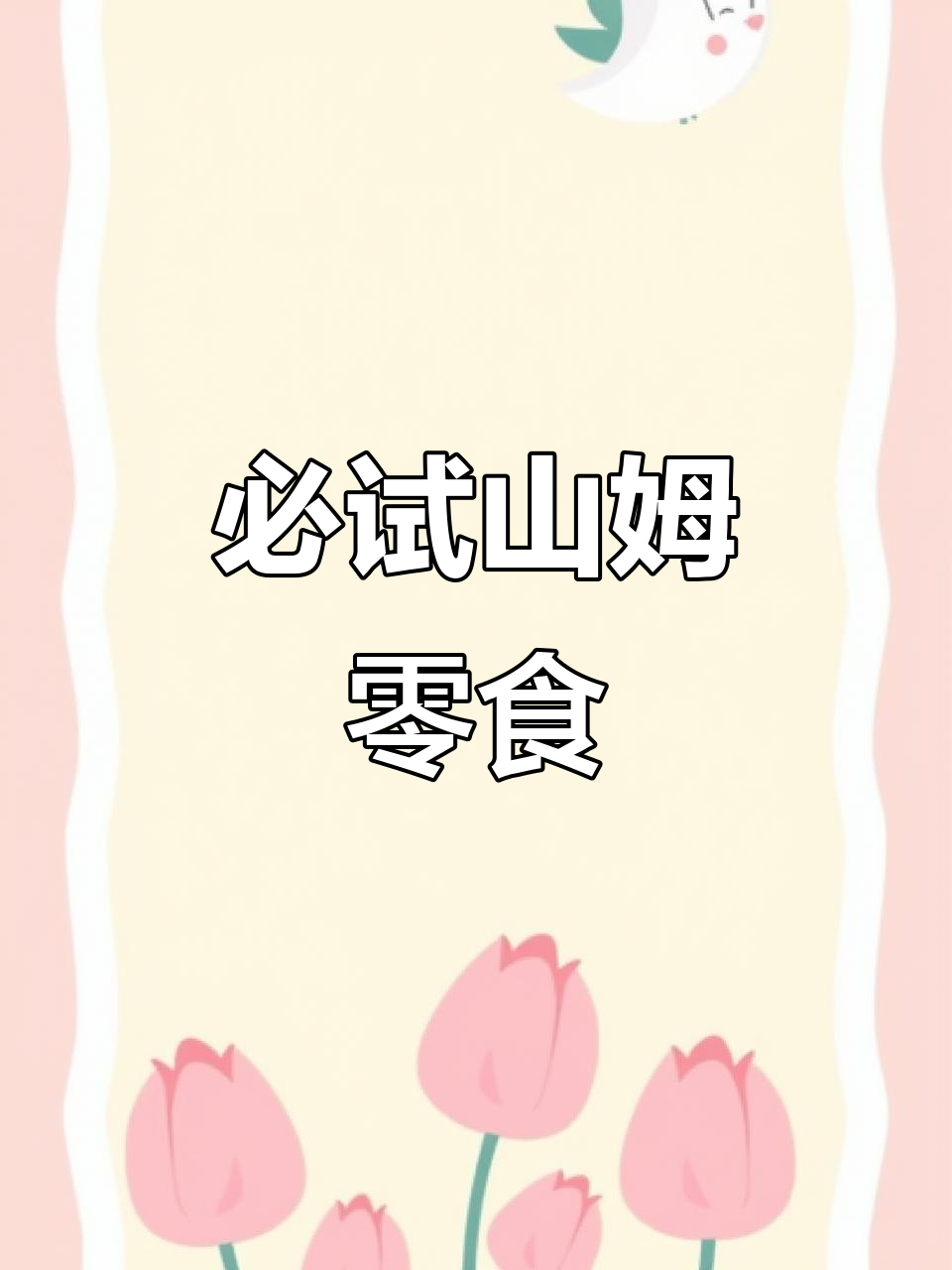 山姆零食大推荐!猪肉脯、芝士蛋糕,性价比超高