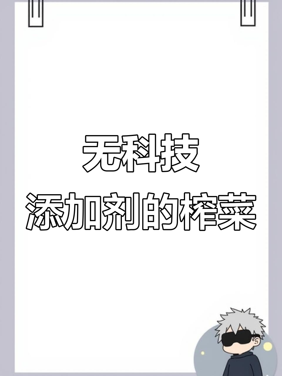 菜博士家榨菜,无科技添加,配料表超干净