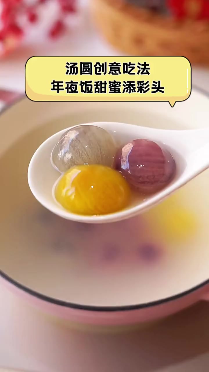 汤圆创意吃法,年夜饭甜蜜添彩头