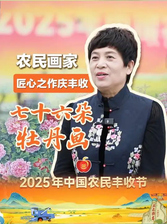 9月22日,山东招远,农民画家耗时一个月画出七十六朵牡丹画,共庆丰收,祝福祖国!