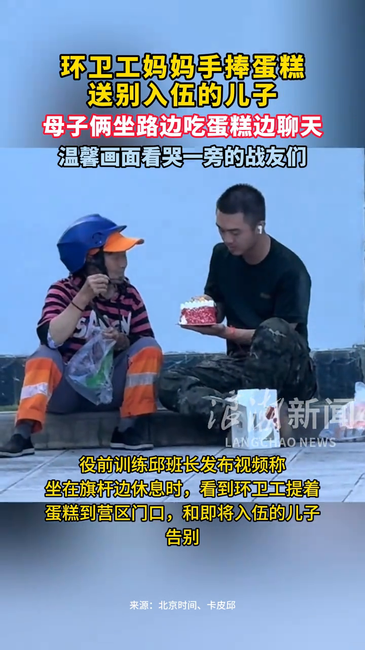 环卫工妈妈手捧蛋糕送别入伍的儿子,母子俩坐路边吃聊