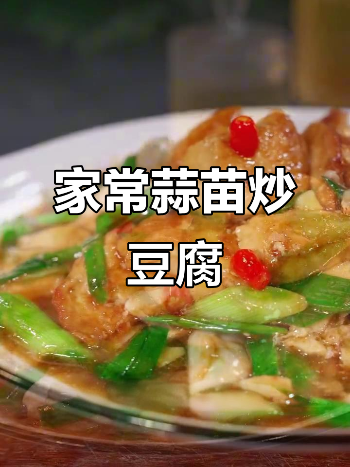 蒜苗炒豆腐,家常下饭新做法
