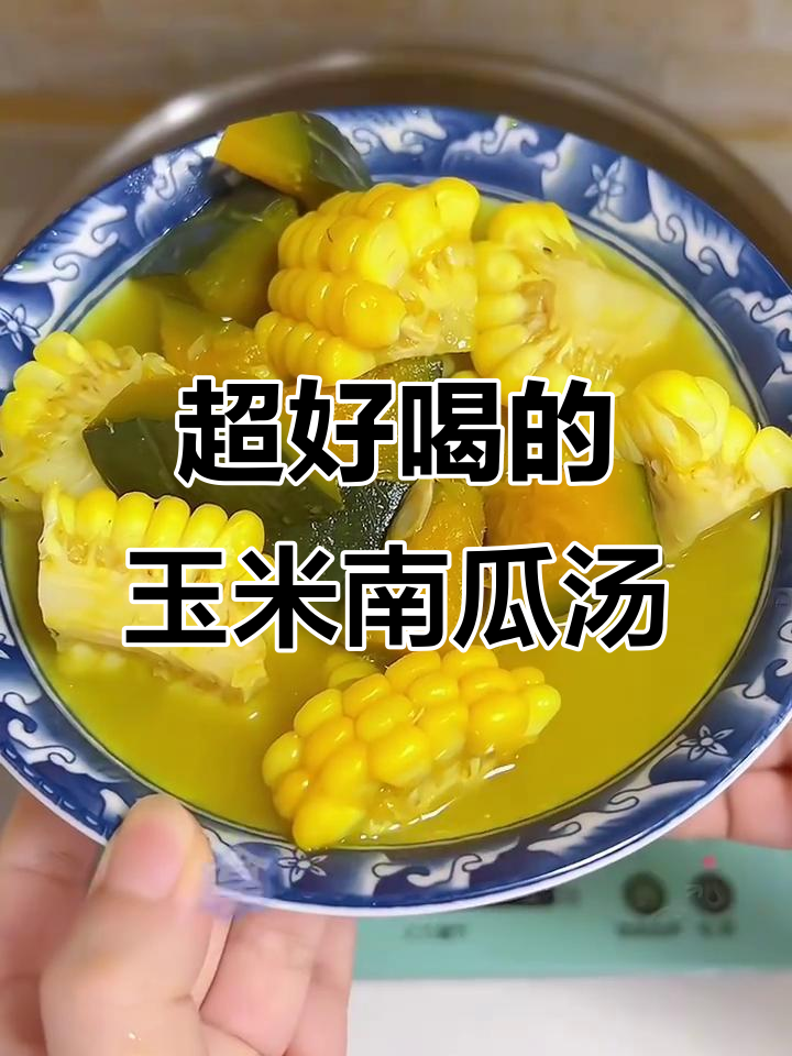 玉米南瓜汤,晚餐必试!喝上一口就爱上