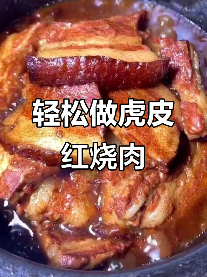 虎皮红烧肉,外酥里嫩,做法超简单