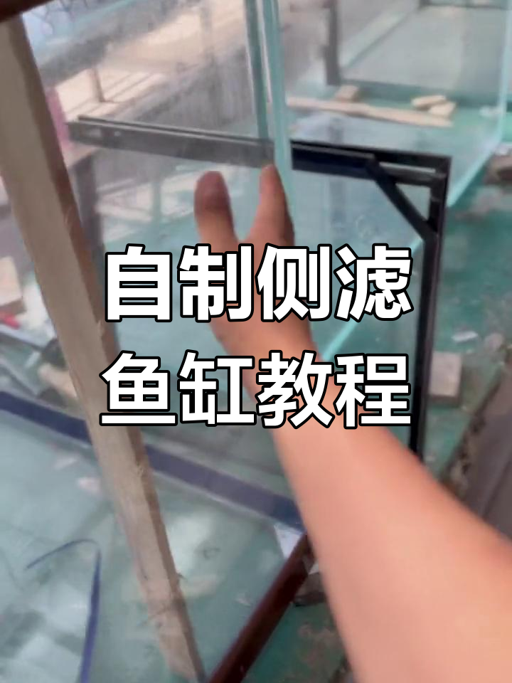 侧滤加过滤鱼缸制作技巧,打造完美水族环境