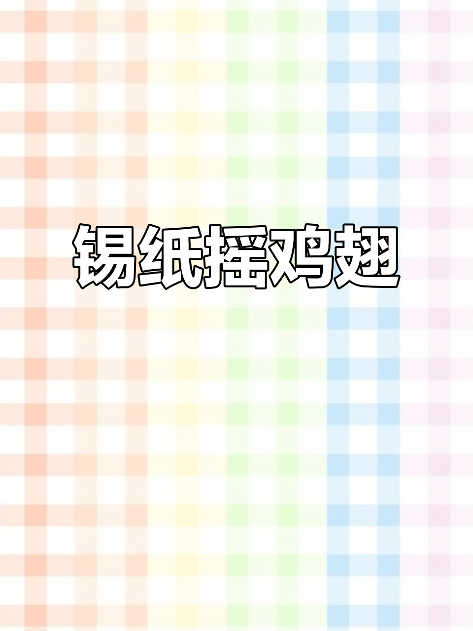 锡纸窑鸡翅,香嫩又省锅洗!