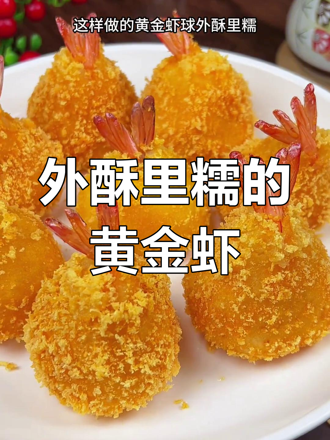 黄金虾球,年夜饭必备招财进宝