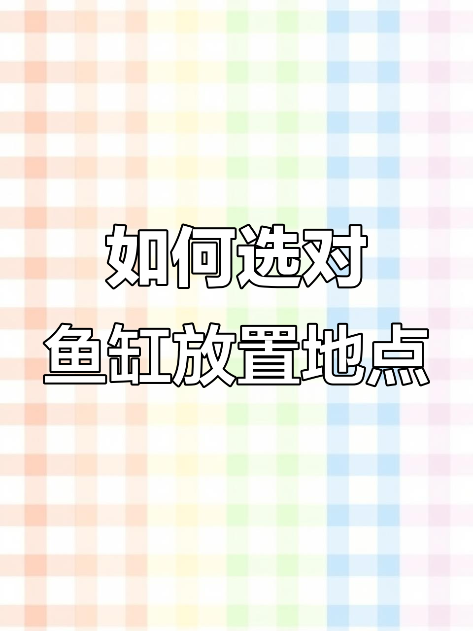 鱼缸摆放的最佳位置,如何选择最适合的户型布局