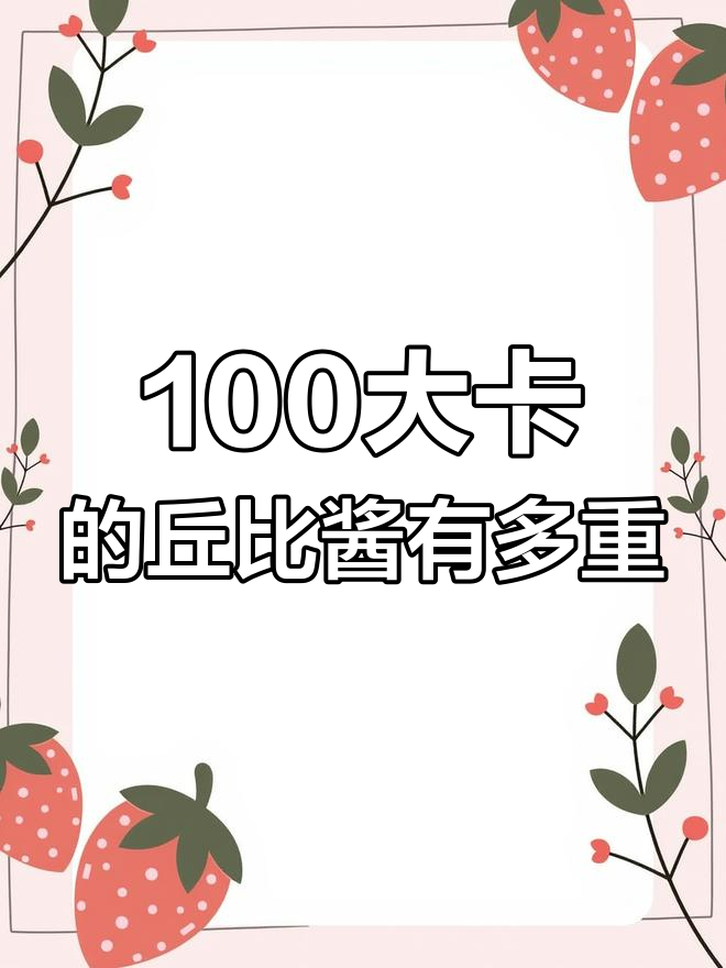 100大卡丘比沙拉酱到底有多少?热量惊人!
