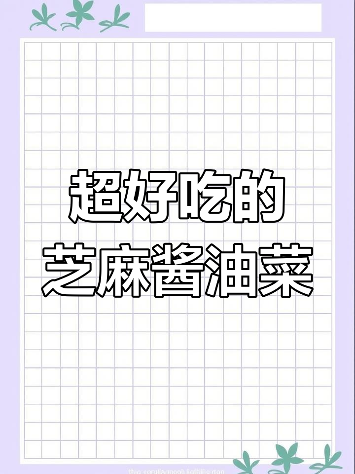 芝麻炝油菜,口感清脆又鲜香,营养满分超好吃