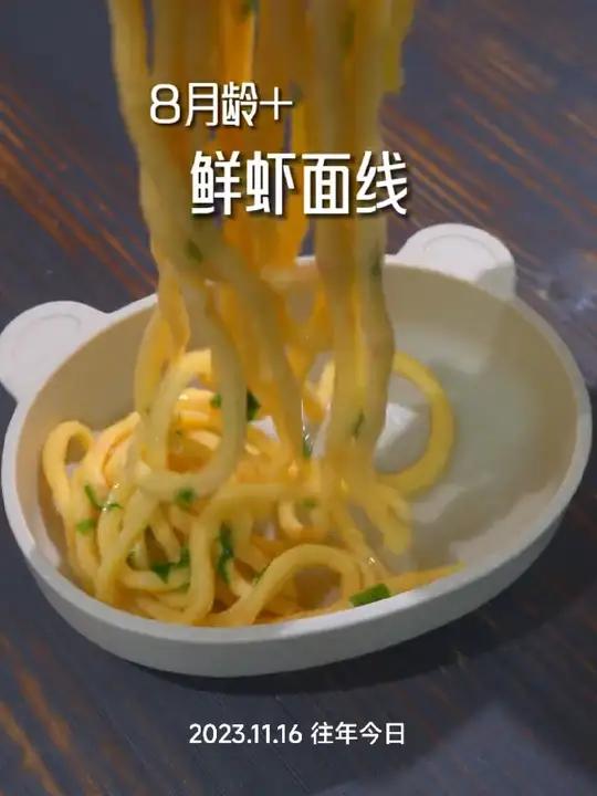营养好吃的鲜虾面线,给宝宝安排起来 宝宝辅食 宝宝面条做法 辅食教程