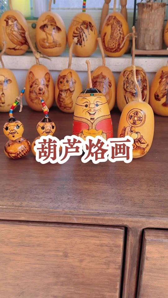 葫芦烙画