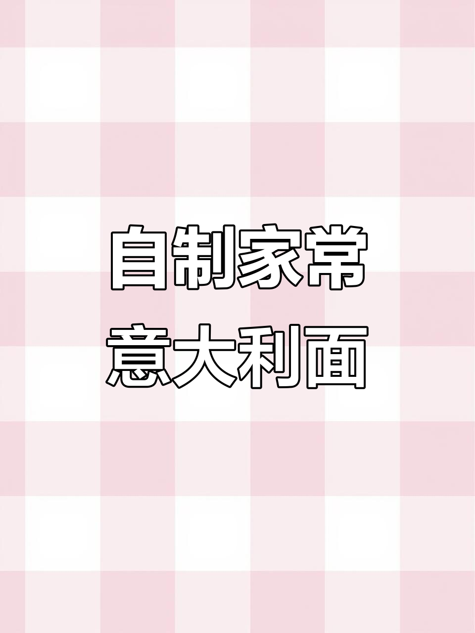 家常番茄意面,牛肉酱与芹菜洋葱的完美搭配