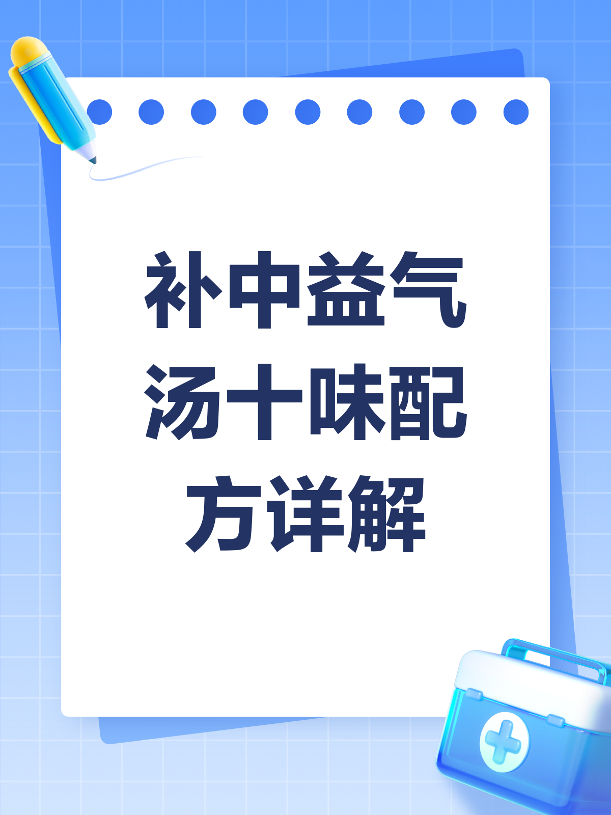 揭秘补中益气汤,十味药如何补气健脾?