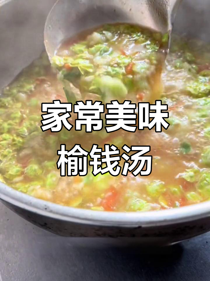 榆钱汤,简单又营养,家人一定会喜欢!