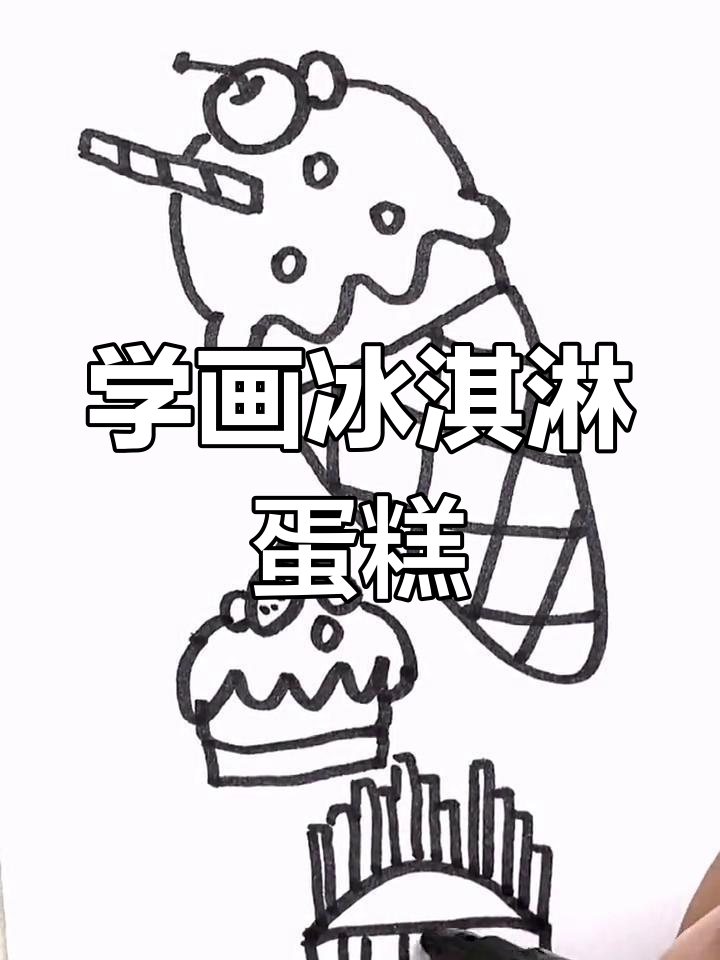 简单易学的冰淇淋蛋糕画法