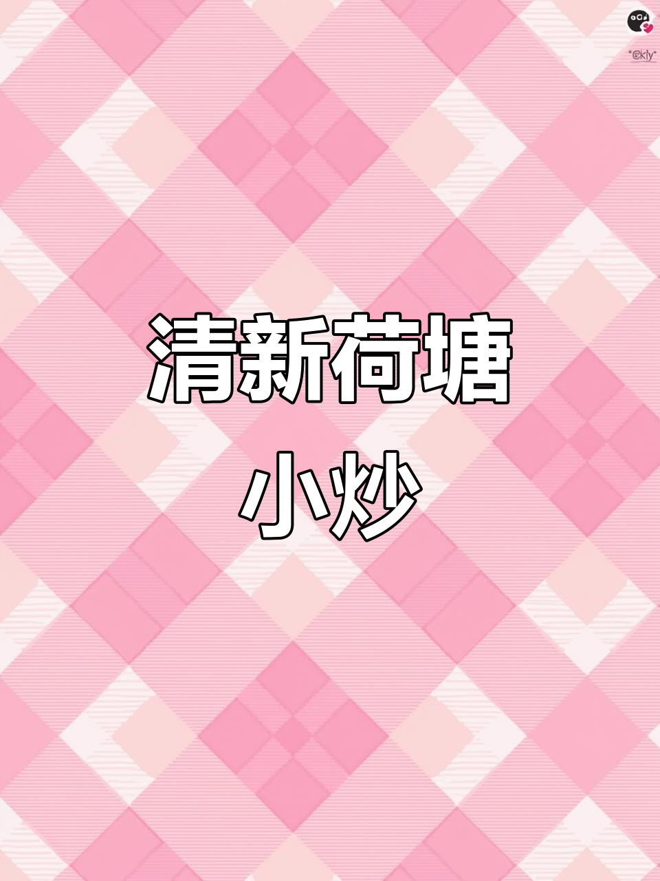 年节餐桌少不了这道清爽小炒,解腻又开胃!