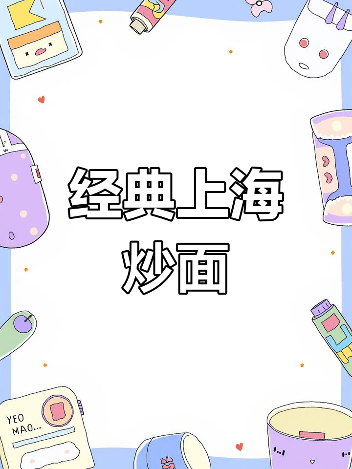 上海炒面,浓郁酱香,鲜美可口