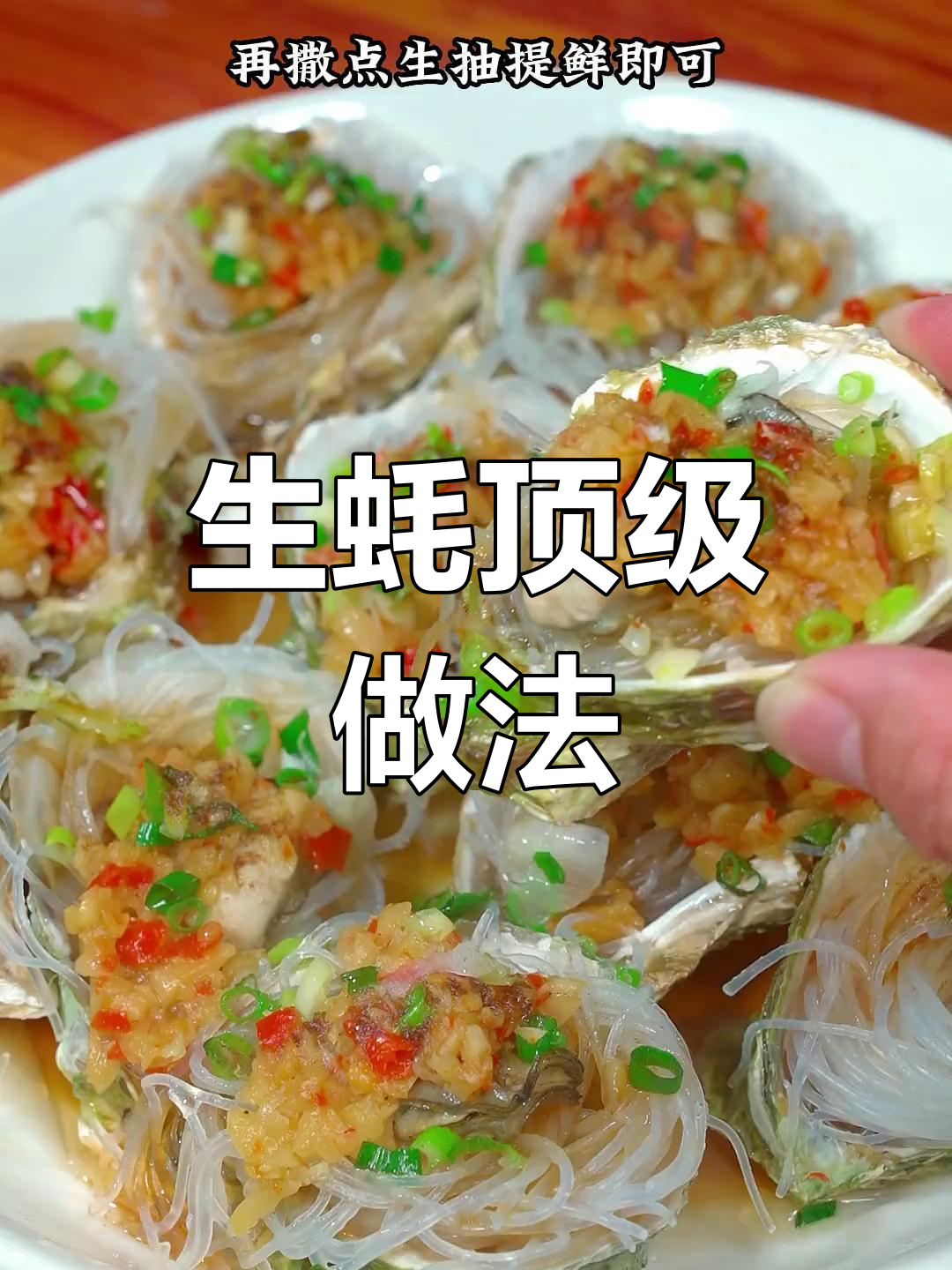蒜蓉生蚝,鲜美无比的做法