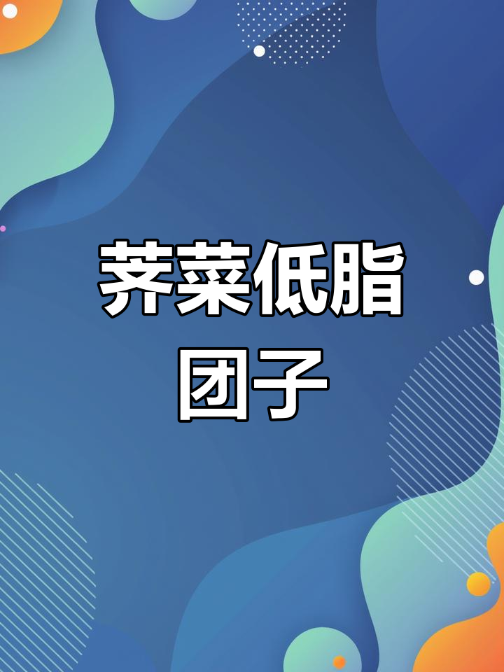 低脂荠菜团子,做法超简单又美味