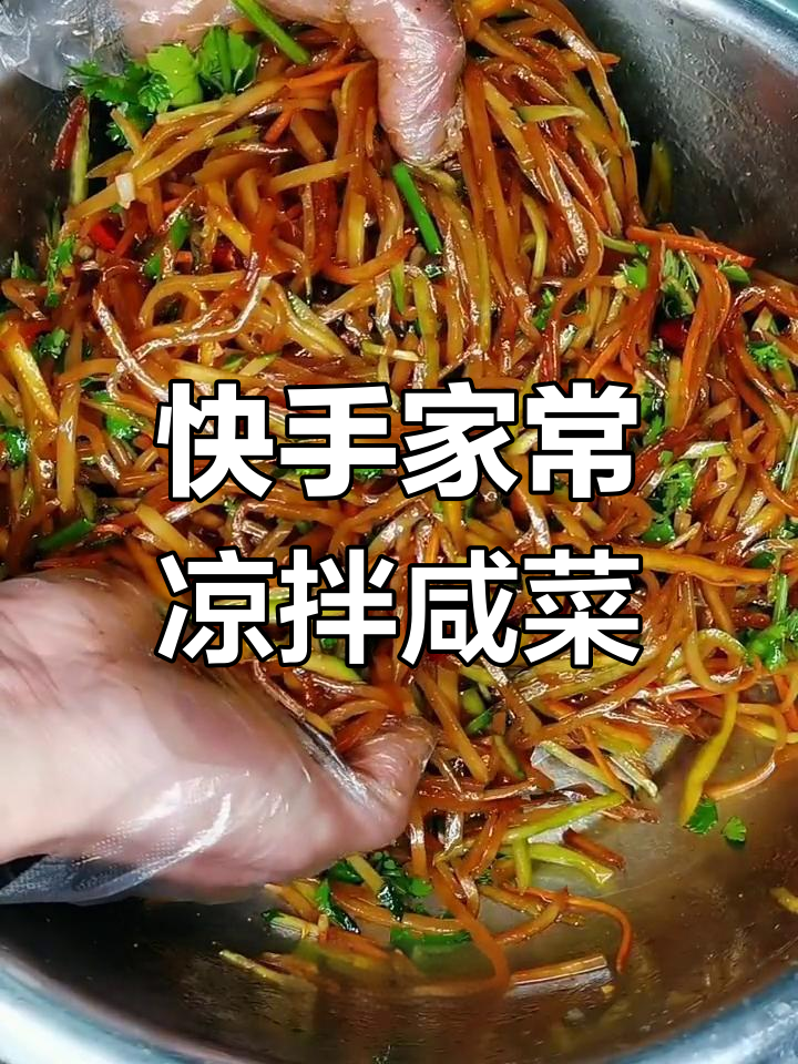 一道简单凉拌咸菜丝,轻松搞定你的味蕾