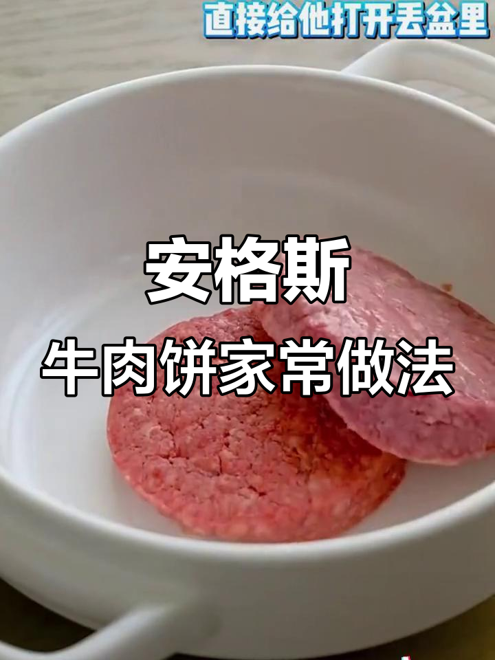 安格斯牛肉饼的多种做法,简单又美味