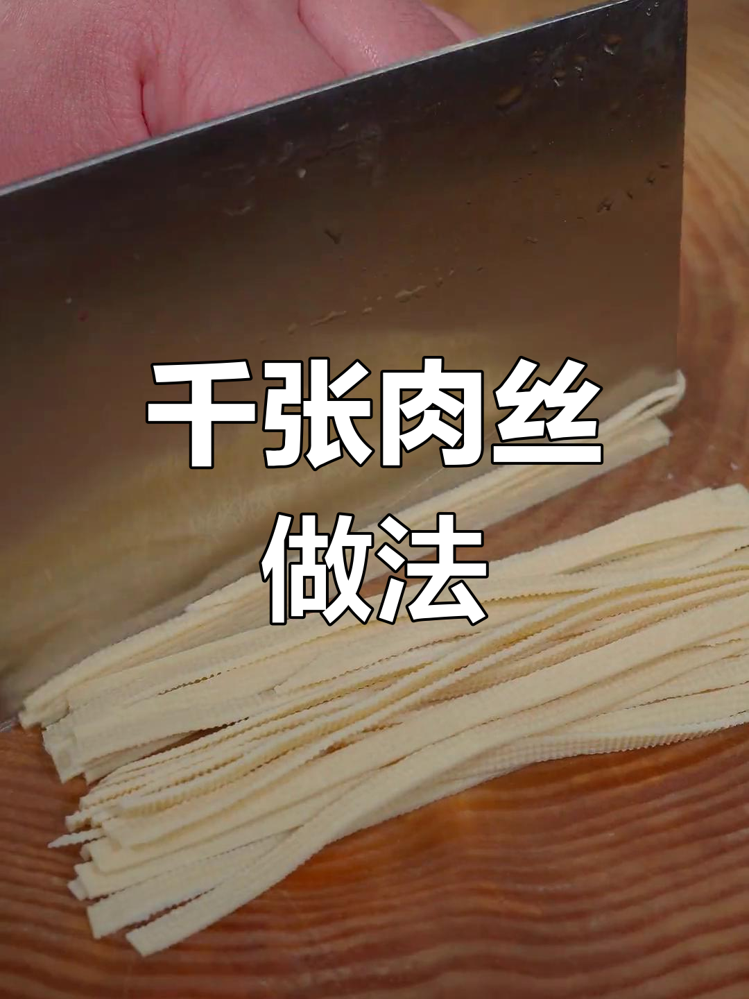 千张肉丝炒法,软嫩又入味