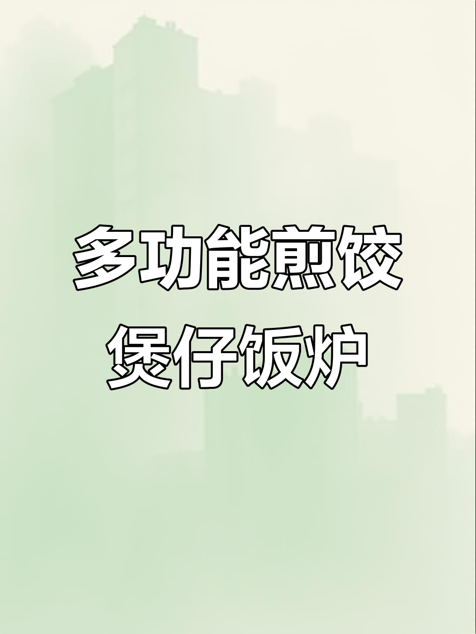 煎包炉与砂锅灶组合,多功能一体机满足多种需求