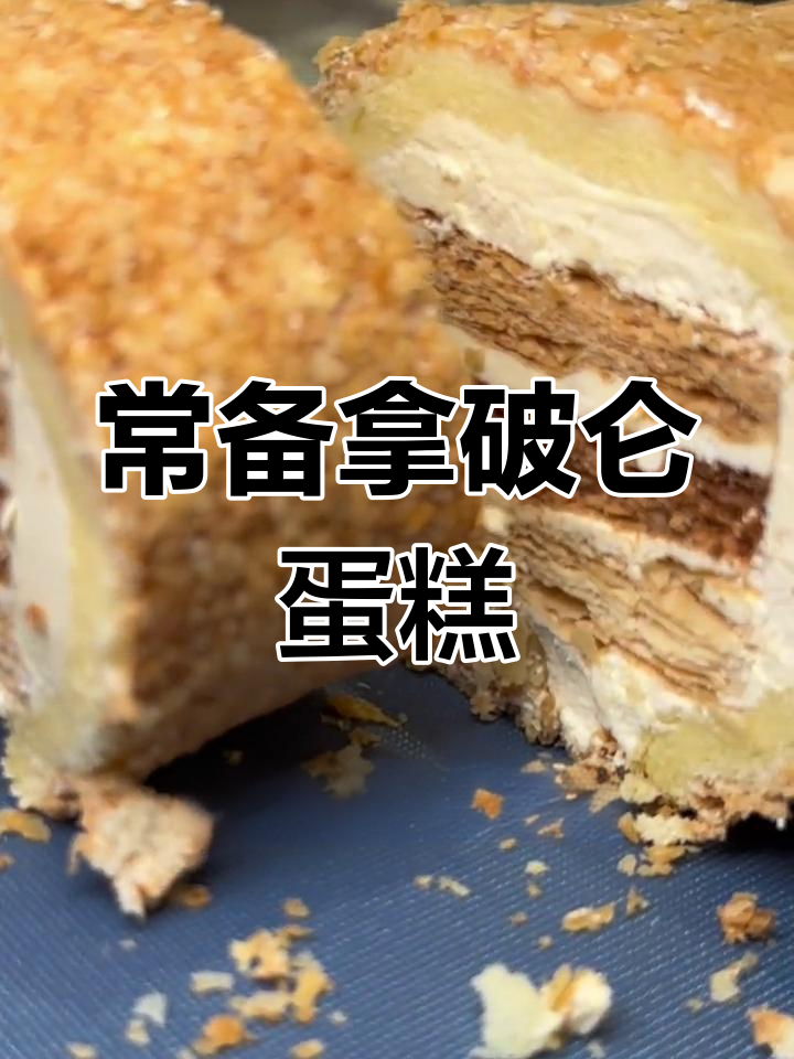 冰箱常备拿破仑蛋糕,早餐宵夜下午茶都能搞定
