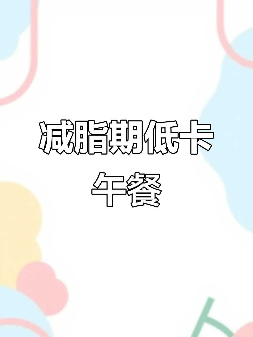 低卡萝卜炖鸡腿肉，简单又美味