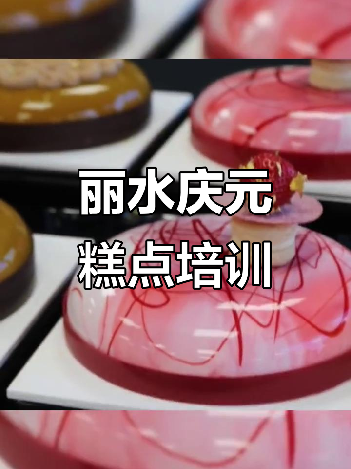丽水庆元县西点蛋糕烘焙培训,专业课程等你来学