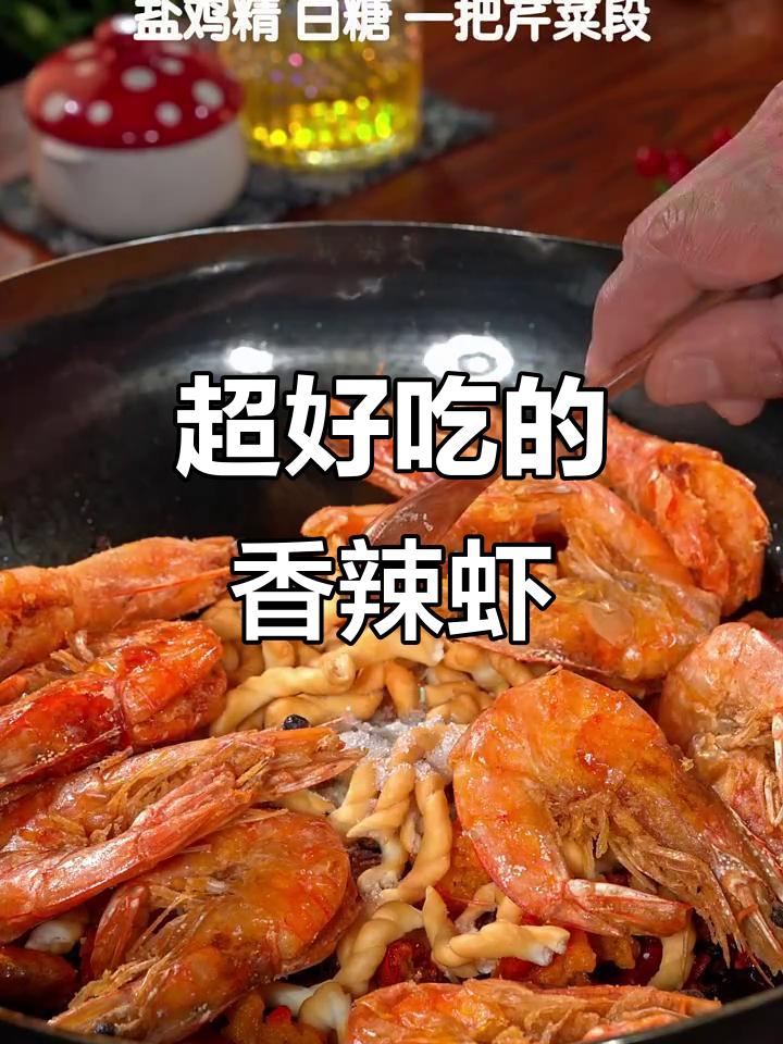 香辣虾做法大揭秘,外酥里嫩超有味