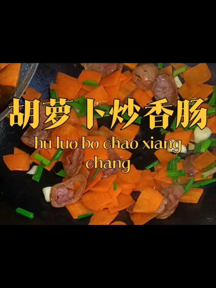 一道简单的家常菜之胡萝卜炒香肠