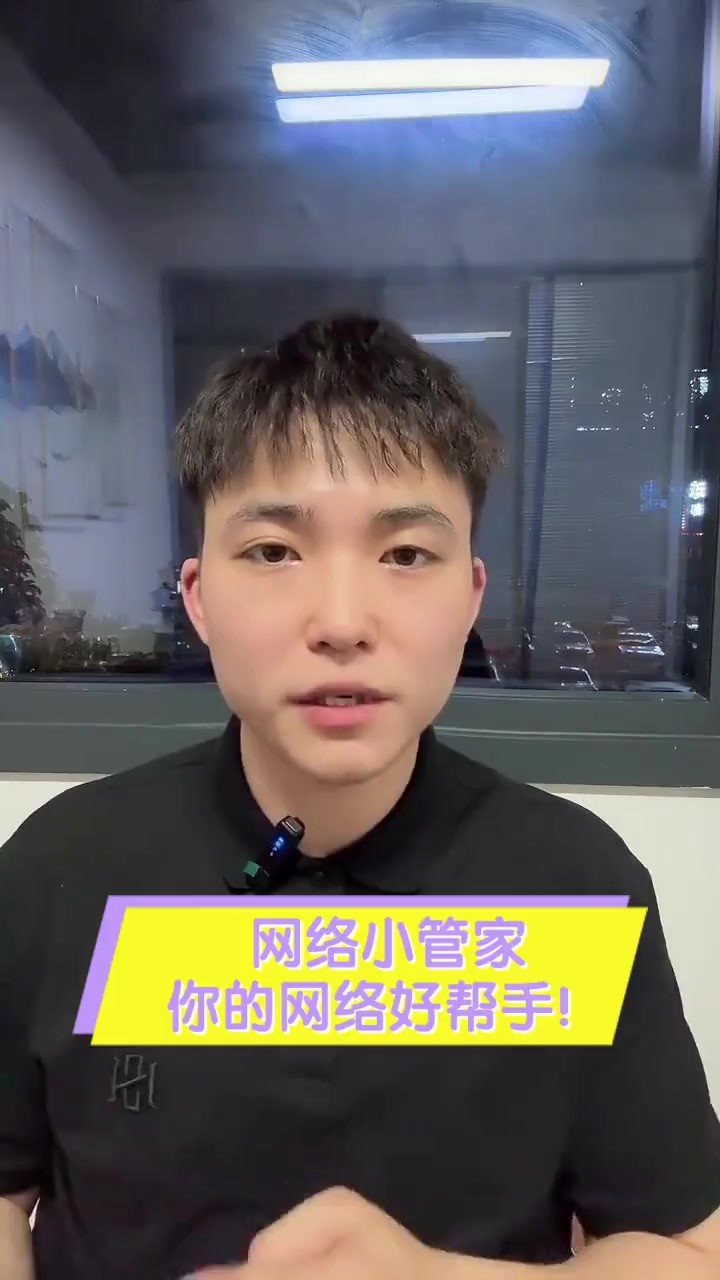 网络小管家,你的网络好帮手!