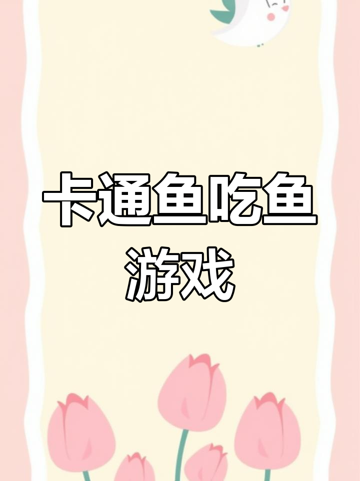 鱼吃鱼手游下载,卡通画风让你爱不释手