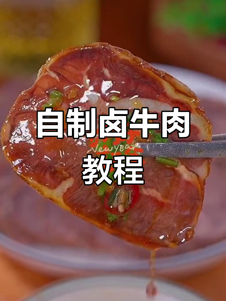 家庭自制卤牛肉,简单又美味,过年必备大厨秘制酱香