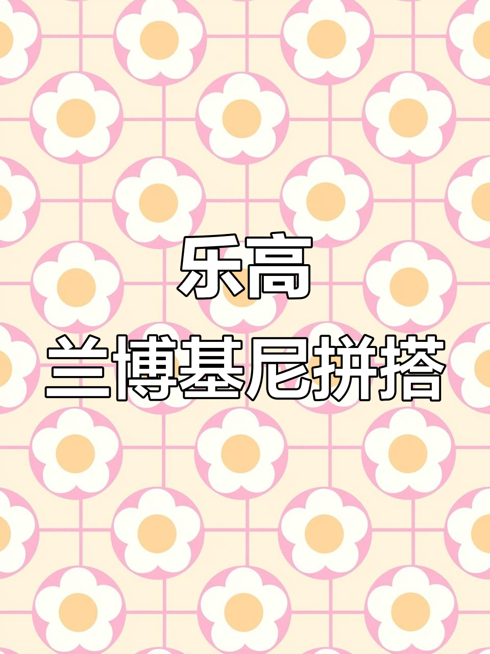 乐高兰博基尼拼装,发动机运转真实体验