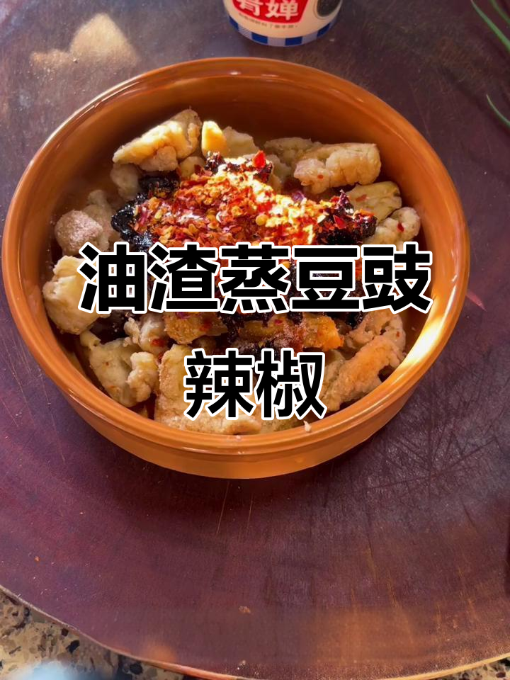 豆豉辣椒蒸油渣,软烂入味更下饭