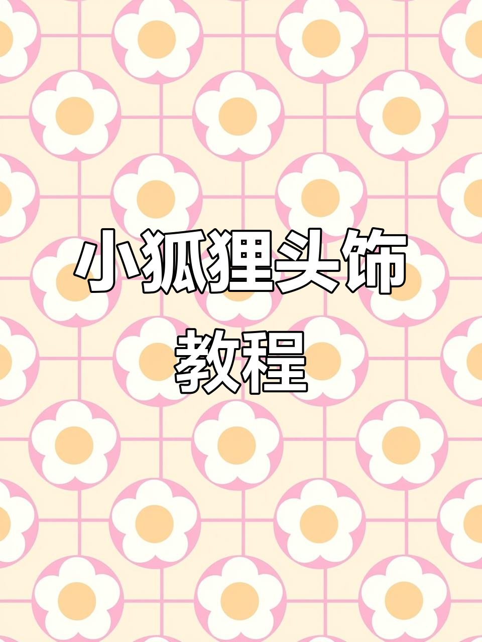 简单几步教你做超萌小狐狸头饰,快来学!