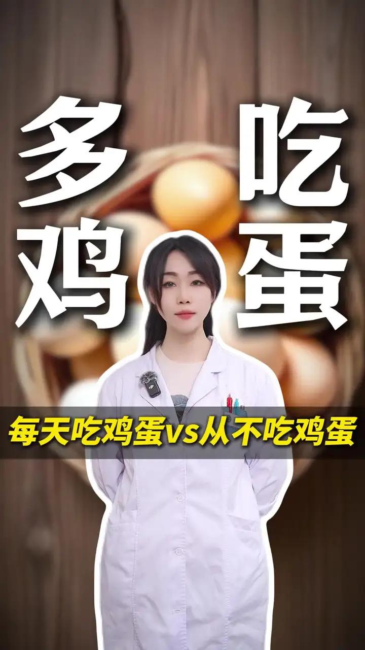 每天吃鸡蛋vs从不吃鸡蛋